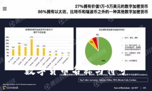 数字货币名称与符号