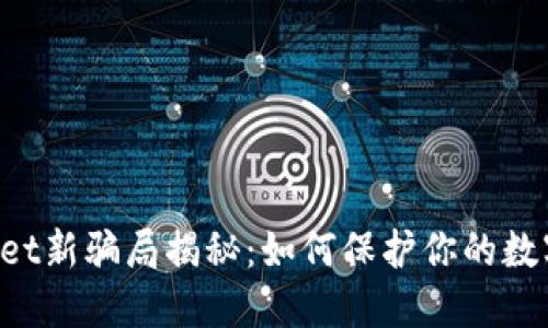 TokenPocket新骗局揭秘：如何保护你的数字资产安全