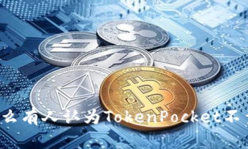 为什么有人认为TokenPocket不靠谱？