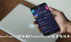 中国土壤上TokenPocket可行吗