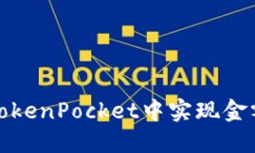 如何在TokenPocket中实现金额不浮动