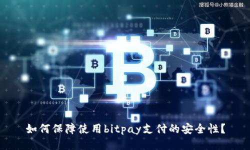 如何保障使用bitpay支付的安全性？