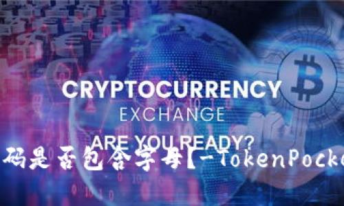 TokenPocket支付密码是否包含字母？-TokenPocket支付密码设置规则