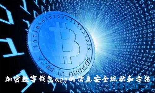 加密数字钱包app的信息安全现状和方法