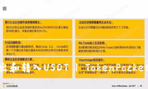 如何在TokenPocket中转出和转入USDT | TokenPocket USDT Exchange Guide