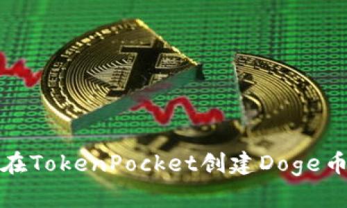 如何在TokenPocket创建Doge币钱包