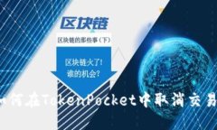 如何在TokenPocket中取消交易