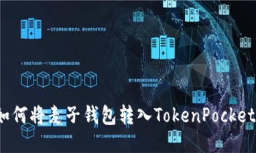 如何将麦子钱包转入TokenPocket？