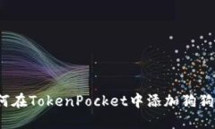 如何在TokenPocket中添加狗狗