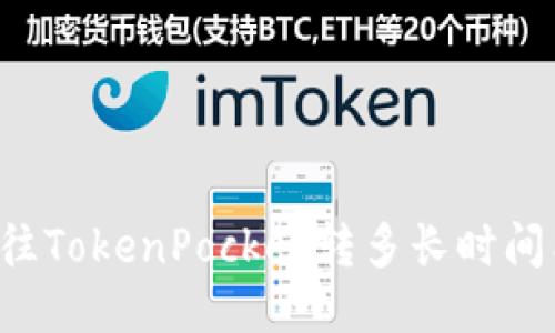 交易所往TokenPocket转多长时间能到账？