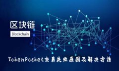 TokenPocket交易失败原因及解