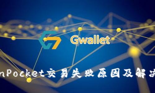 TokenPocket交易失败原因及解决方法