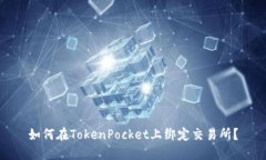 如何在TokenPocket上绑定交易