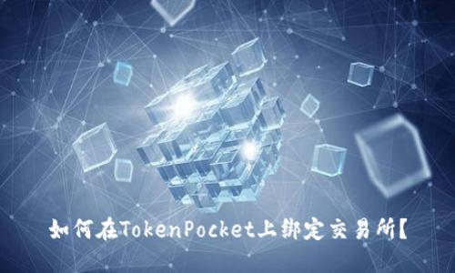 如何在TokenPocket上绑定交易所？