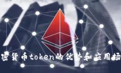 加密货币token的优势和应用