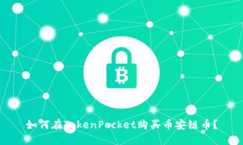 如何在TokenPocket购买币安链币？