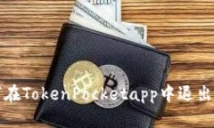 如何在TokenPocketapp中退出账