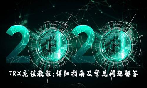 TRX充值教程：详细指南及常见问题解答