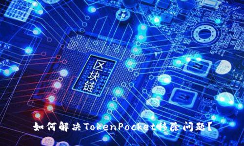 如何解决TokenPocket移除问题？