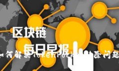 如何解决TokenPocket移除问题