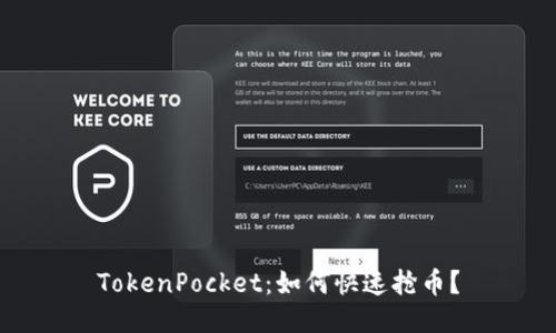 TokenPocket：如何快速抢币？