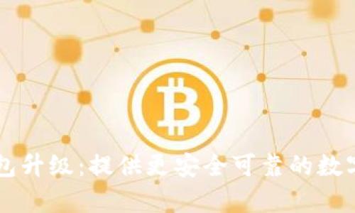 区块链生态钱包升级：提供更安全可靠的数字资产存储方式