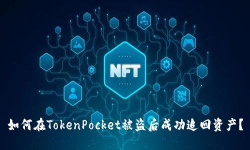 如何在TokenPocket被盗后成功追回资产？