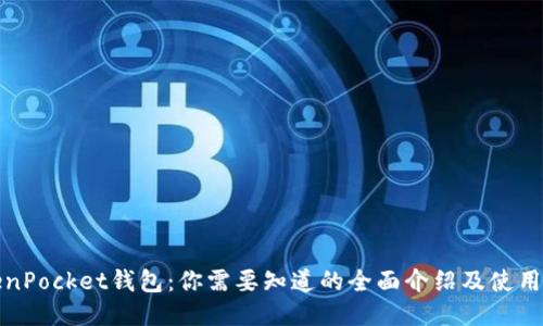 TokenPocket钱包：你需要知道的全面介绍及使用教程