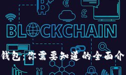 TokenPocket钱包：你需要知道的全面介绍及使用教程