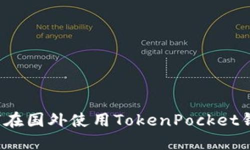 如何在国外使用TokenPocket钱包？