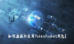 如何在国外使用TokenPocke