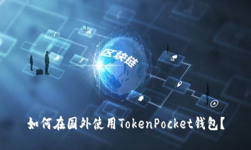 如何在国外使用TokenPocket钱包？