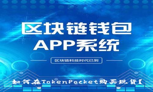 如何在TokenPocket购买现货？