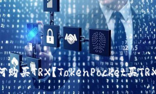 在TokenPocket如何购买TRX？TokenPocket买TRX的完整教程及步骤