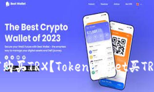 在TokenPocket如何购买TRX？TokenPocket买TRX的完整教程及步骤