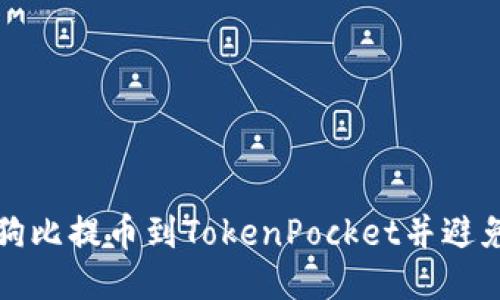 如何使用狗比提币到TokenPocket并避免出现问题