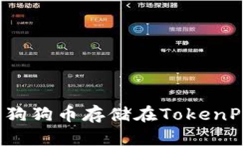 如何将狗狗币存储在TokenPocket？