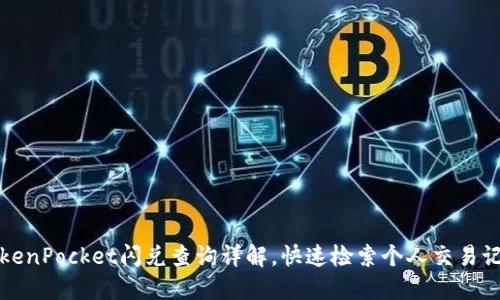 TokenPocket闪兑查询详解，快速检索个人交易记录