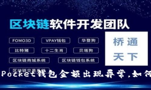 TokenPocket钱包金额出现异常，如何解决？