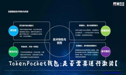 TokenPocket钱包：是否需要进行激活？