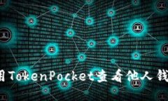 如何使用TokenPocket查看他人