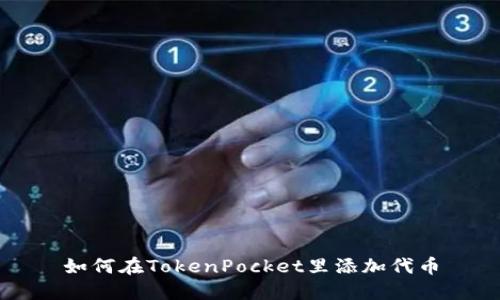 如何在TokenPocket里添加代币