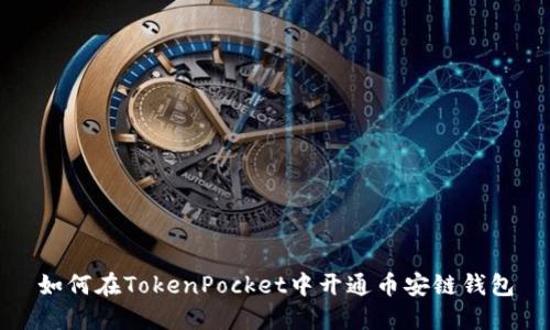 如何在TokenPocket中开通币安链钱包