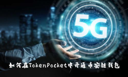 如何在TokenPocket中开通币安链钱包