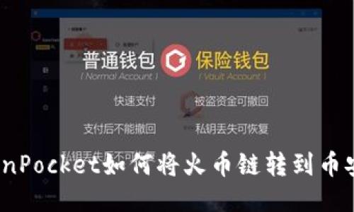 TokenPocket如何将火币链转到币安链？