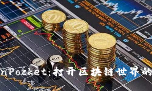 TokenPocket：打开区块链世界的钥匙