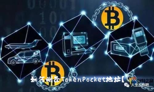 如何删除TokenPocket地址？