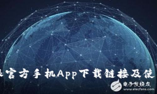 比特派官方手机App下载链接及使用方法