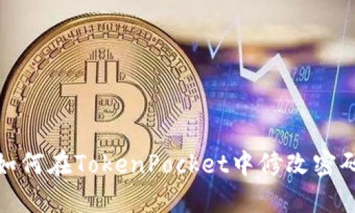 如何在TokenPocket中修改密码