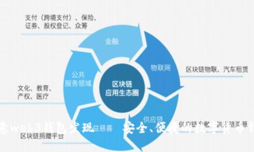 欧意web3钱包发现——安全、便捷的数字货币钱包